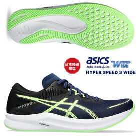 即納可☆【asics】アシックス ハイバースピード 3 HYPER SPEED 3 WIDE メンズ ランニングシューズ 1011B702