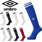 送料無料 メール便発送 即納可☆【umbro】 アンブロ プラクティスストッキング サッカー ソックス UBS8810 UAS8310