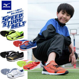 即納可★ 【MIZUNO】ミズノ スピードスタッズ4 ベルト ジュニア かけっこ用 ランニングシューズ 通学 子供靴 運動靴 K1GC2423