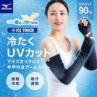 メール便発送 即納可☆【MIZUNO】【接触冷感】アイスタッチUVアームカバー手甲付き 猛暑対策 ガーデニン…