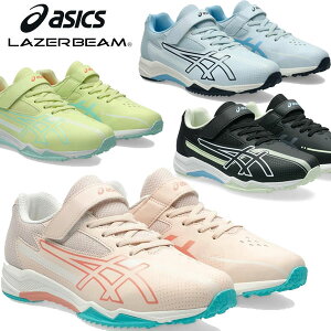 即納可☆【ASICS】アシックス LAZERBEAM SK-MG-G レーザービーム キッズ ジュニアシューズ 1154A220