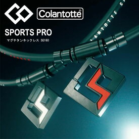 メール便発送 即納可★ 【Colantotte】コラントッテ SPORTS PRO マグチタンネックレス SG160 磁気ネックレス 首のコリ・肩コリ DBAAC