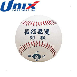 ◆◆○定形外発送 <ユニックス> Unix お守りボールシリーズ 長打幸運 記念品 野球 (BB78-07) BB7807