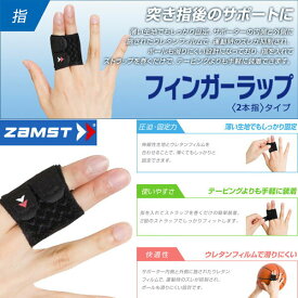 ◆◆メール便発送 【ザムスト】 ZAMST フィンガーラップ（2本指タイプ）指サポーター 指用サポーター(fingerrap-2-zam1)