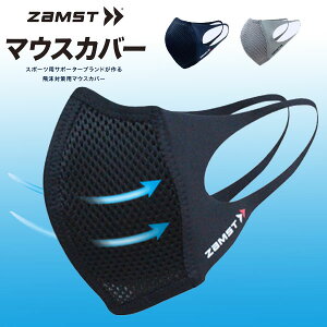 ◆◆メール便発送 【ザムスト】【ZAMST】マウスカバー 1枚入り フェイスマスク スポーツマスク ランナーマスク 389451 389452