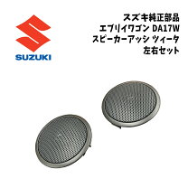 楽天市場】エブリィ スズキ純正 スピーカーブラケットの通販