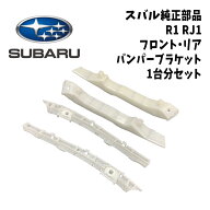新品 未使用 純正部品 スバル SUBARU R1 RJ1 バンパー ブラケット フロント リア 1台分 セット 隙間 脱落…