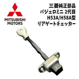 新品 未使用 純正部品三菱 パジェロミニ リアゲート チェッカー バックドア トランク ドア チェックリンク MITSUBISHI リフレッシュ
