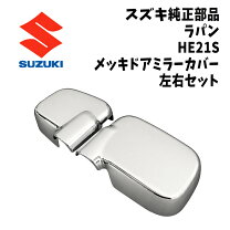 楽天市場】ラパン ドアミラー he21sの通販