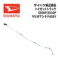 新品 未使用 純正部品 ダイハツ アトレー ハイゼットカーゴ S300系 ラジオ アンテナ ASSY DAIHATSU リフ…