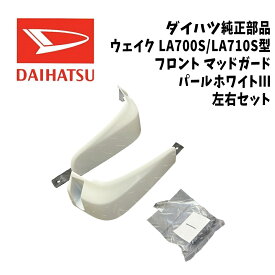 新品 未使用 純正部品 ダイハツ ウェイク LA700S LA710S フロント マッドガード W24 パールホワイト3 左右セット 在庫限り 希少