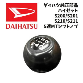 新品 未使用 純正部品 ダイハツ ハイゼット 5速 MT シフトノブ シフトレバー 流用 DAIHATSU インテリア パーツ カスタム ドレスアップ