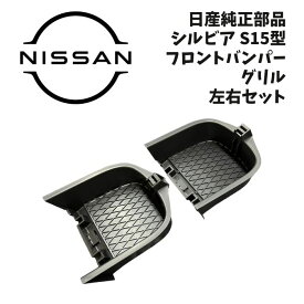 新品 未使用 純正部品 日産 シルビア S15 グリル フロント バンパー 2個 左右 セット スペックS フォグランプ カバー パーツ カスタム