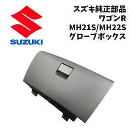 新品 未使用 純正部品 スズキ ワゴンR MH21S MH22S グローブボックス リフレッシュ メンテナンス インテリア 傷 在庫限り 希少 レア