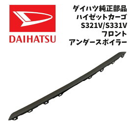 新品 未使用 純正部品 ダイハツ ハイゼット カーゴ S321V S331V フロント アンダー スポイラー カバー アクセサリー パーツ 在庫限り