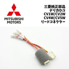 新品 未使用 純正部品 三菱 デリカ D:5 エクリプスクロス GL3W eKワゴン H82W リードコネクター オプション パーツ アクセサリー 希少