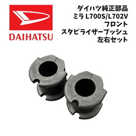新品 未使用 純正部品 ダイハツ ミラ L700S ムーヴ L900 902 910S フロント スタビライザー ブッシュ 左右セット 在庫限り 希少 レア