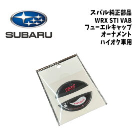 新品 未使用 純正部品 スバル SUBARU WRX STI VAB フューエル キャップ オーナメント ハイオク用 黒色 カスタム ドレスアップ 給油口