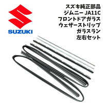 楽天市場】ja11 フロント ウェザーストリップの通販