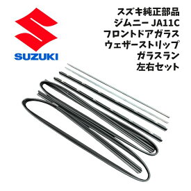 新品 未使用 純正部品 スズキ ジムニー JA11C フロント ドアガラス ウェザーストリップ ガラスラン 左右 セット リフレッシュ 水漏れ