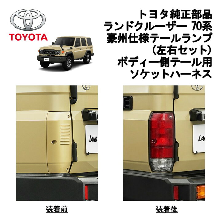 楽天市場】新品 未使用 純正部品 トヨタ ランドクルーザー 70 豪州仕様 