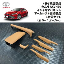 楽天市場】カムリ 70（インテリアパネル｜内装パーツ）：パーツ<車用品 