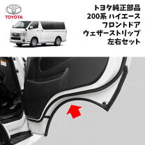 楽天市場】ハイエース ウェザーストリップの通販