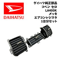 楽天市場】コペン アルミレジスターパネルの通販