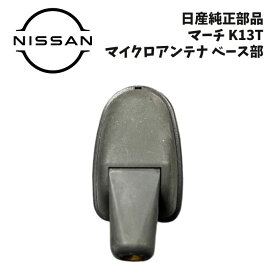新品 未使用 純正部品 ホンダ アクティトラック HA9 日産 マーチ K13T ベ-ス アンテナ ラジオ 流用 マイクロアンテナ ドレスアップ