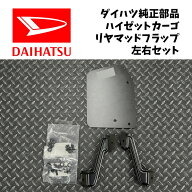 新品 未使用 純正部品 ダイハツ ハイゼットカーゴ S700V S710V S700W S710W リヤ マッドフラップ 左右 セ…