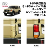 新品 未使用 純正部品 トヨタ ランドクルーザー ランクル 70 旧76 テールランプ 左右セット ボディ 3色レ…