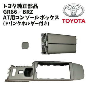 �V�i ���� �g���^ GR86 ZN8 AT�p �R���\�[���{�b�N�X �Z���^�[�R���\�[�� MT�� �ڐA �h�����N�z���_�[�t �Z�b�g �� ���A