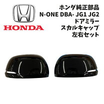 楽天市場】N－ONE（ドアミラー｜外装・エアロパーツ）：パーツ<車用品 