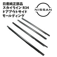 新品 未使用 純正部品 日産 スカイライン R34 4ドア ドアアウトサイド モールディング セット 水切りモー…