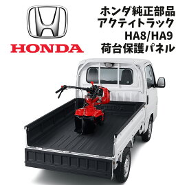 新品 未使用 純正部品ホンダ アクティトラック HA8 HA9 荷台保護パネル 荷台 アオリ セット HONDA ロゴ入り 在庫限り 希少 レア