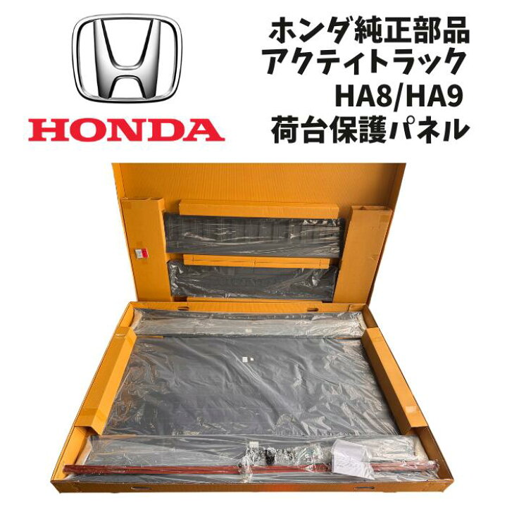 楽天市場】新品 未使用 純正部品ホンダ アクティトラック HA8 HA9 荷台 