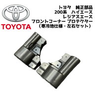 新品 未使用 純正部品 トヨタ 200系 ハイエース レジアスエース 寒冷地仕様 フロントコーナー プロテクタ…