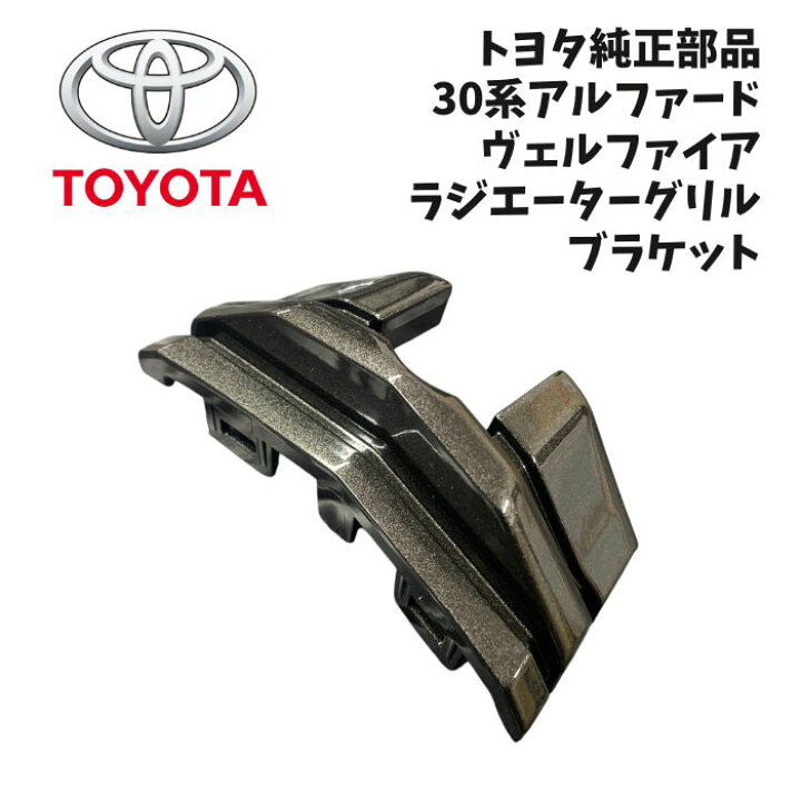 楽天市場】新品 未使用 純正部品 トヨタ 30系 アルファード ヴェル 