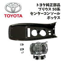 楽天市場】プリウス 50 純正（コンソールボックス｜車内収納・ホルダー 