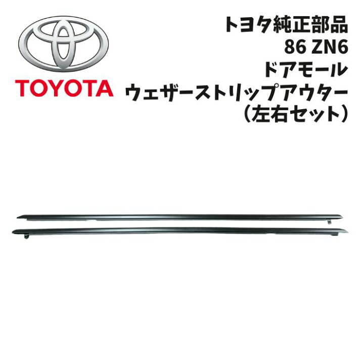 楽天市場】新品 未使用 純正部品 トヨタ 86 ZN6 ドアモール ウェザ 