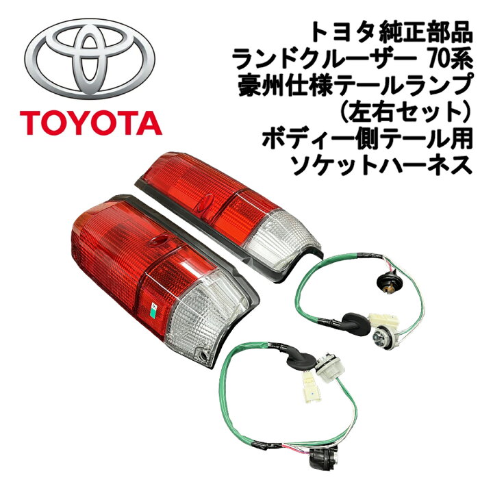 楽天市場】新品 未使用 純正部品 トヨタ ランドクルーザー 70 豪州仕様 