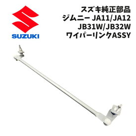新品 未使用 スズキ ジムニー JA11 JA12 JB31W JB32W ワイパーリンクASSY 純正部品 希少 レア SUZUKI カスタム リフレッシュ