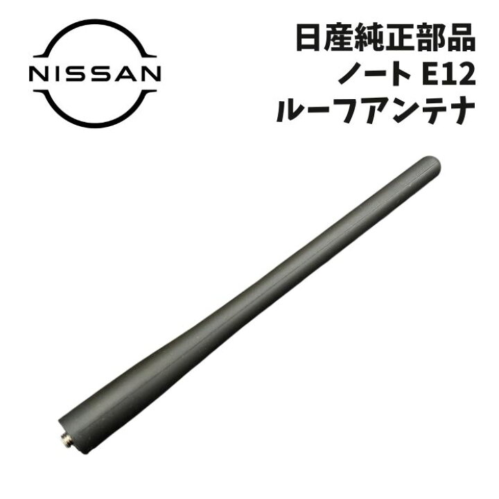 楽天市場】新品 未使用 純正部品 日産 ノート E12 ルーフアンテナ 