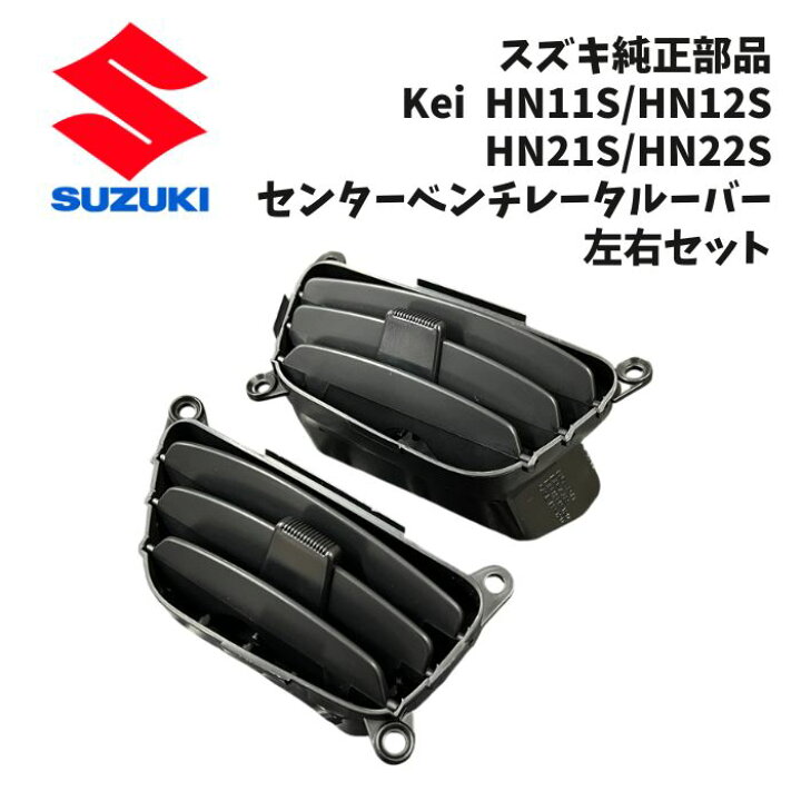 楽天市場】新品 未使用 純正部品 スズキ Kei センタベンチレータルーバ 