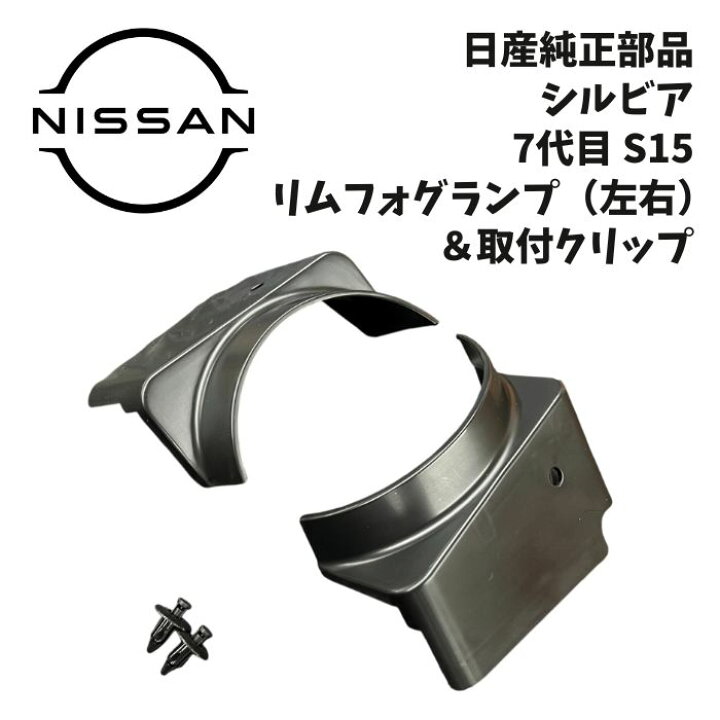 楽天市場】新品 未使用 純正部品 日産 シルビア リム フォグランプ 