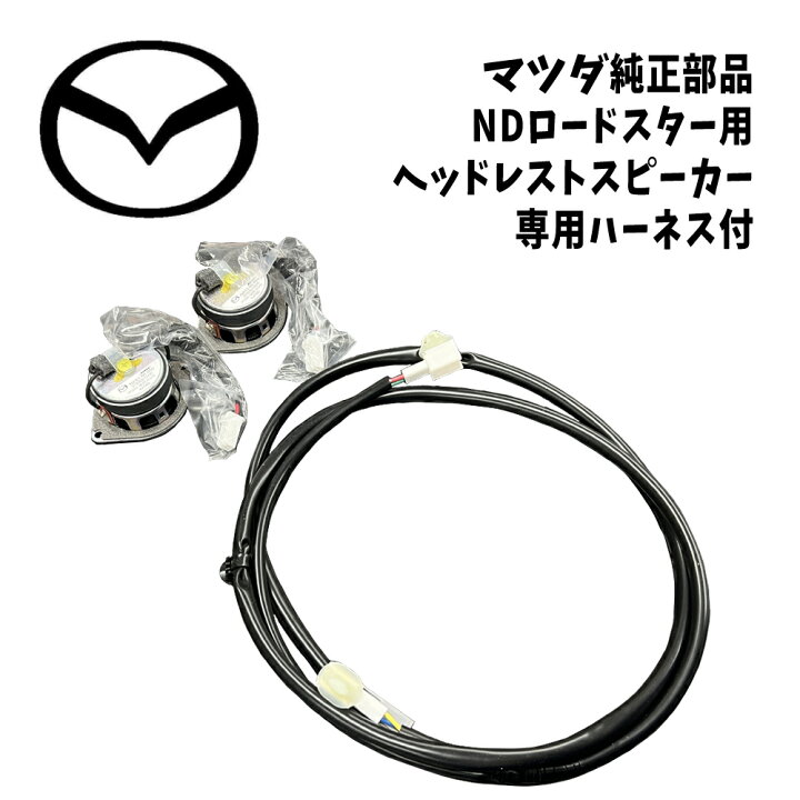 楽天市場】新品 未使用 純正部品 マツダ NDロードスター ヘッドレスト 