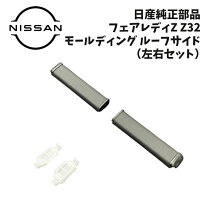 楽天市場】フェアレディz32（パーツ｜車用品）：車用品・バイク用品の通販