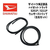 楽天市場】ウェザーストリップ p（ブランドダイハツ）（車用品・バイク 