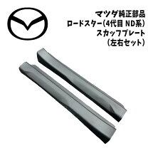 楽天市場】スカッフプレート ロードスターの通販