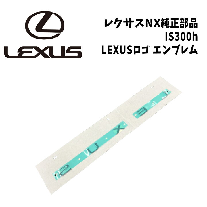 楽天市場】新品 未使用 純正部品 レクサス IS300h NX純正 LEXUSロゴ 